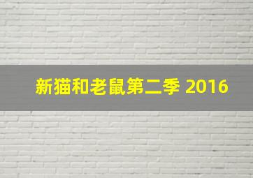 新猫和老鼠第二季 2016